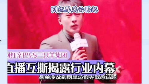 辛巴和三只羊最新爆料,揭秘背后惊人真相! 第1张 辛巴和三只羊最新爆料,揭秘背后惊人真相! 第1张